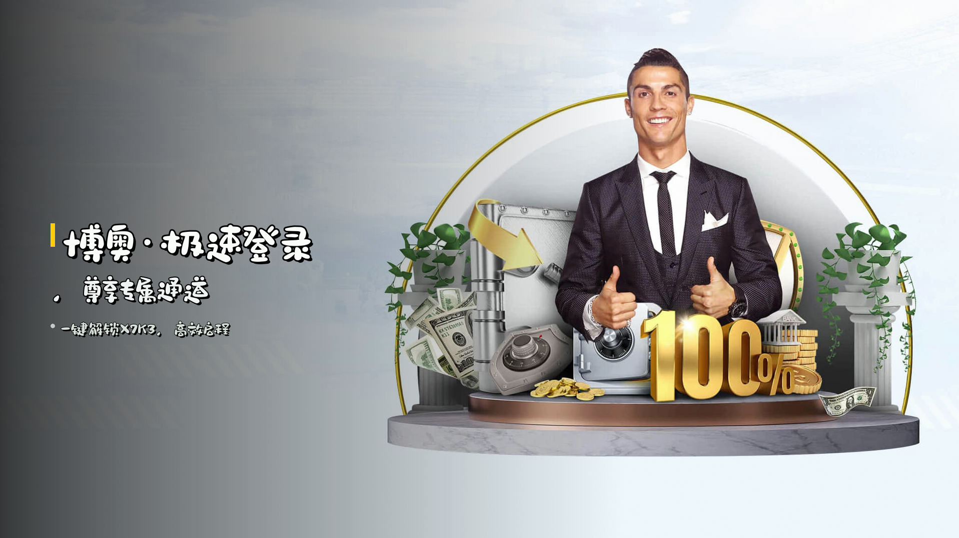 <strong>博奥·极速登录</strong>，尊享专属通道