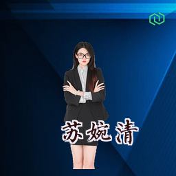 苏婉清